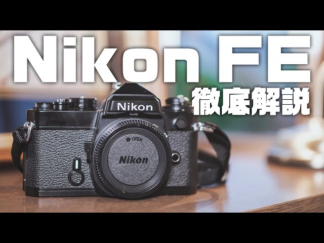 フィルムカメラ】Nikon FEの世界一詳しい解説!初のニコン機でわかった