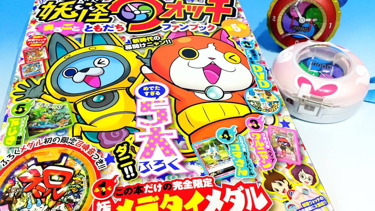 妖怪ウォッチ☆ファンブック5☆めでたいメダルはめでたいメダル