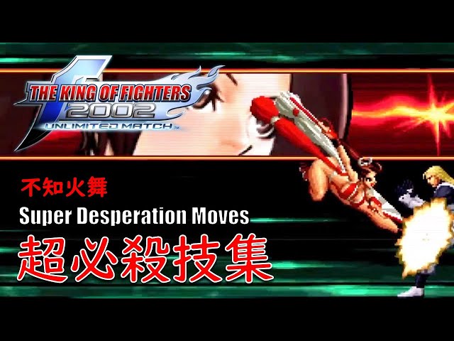 KOF2002UM】不知火舞 超必殺技集 | Mai Shiranui Super Desperation