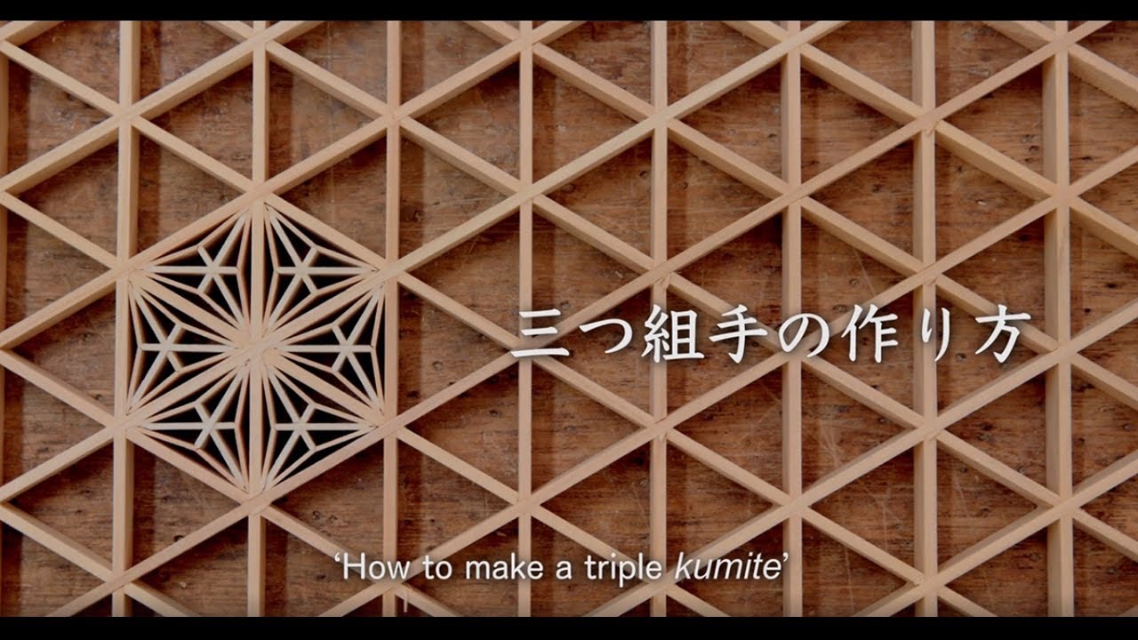 竹中大工道具館「三つ組手の作り方／How to make a triple kumite