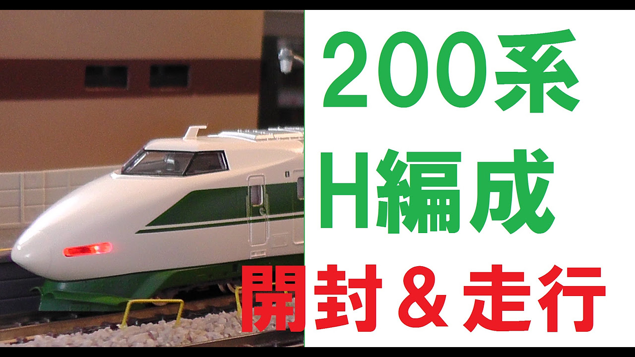 TOMIX 92603 92604 92605 200系 東北新幹線(H編成) TOMIX 92603 92604