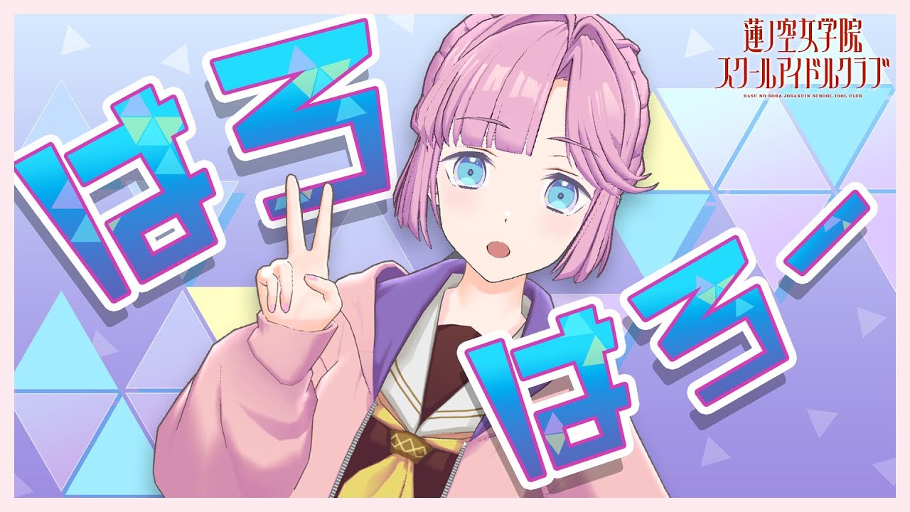 2024/6/6 配信 With×MEETS】 安養寺姫芽の個人配信〜(ラブライブ！蓮ノ