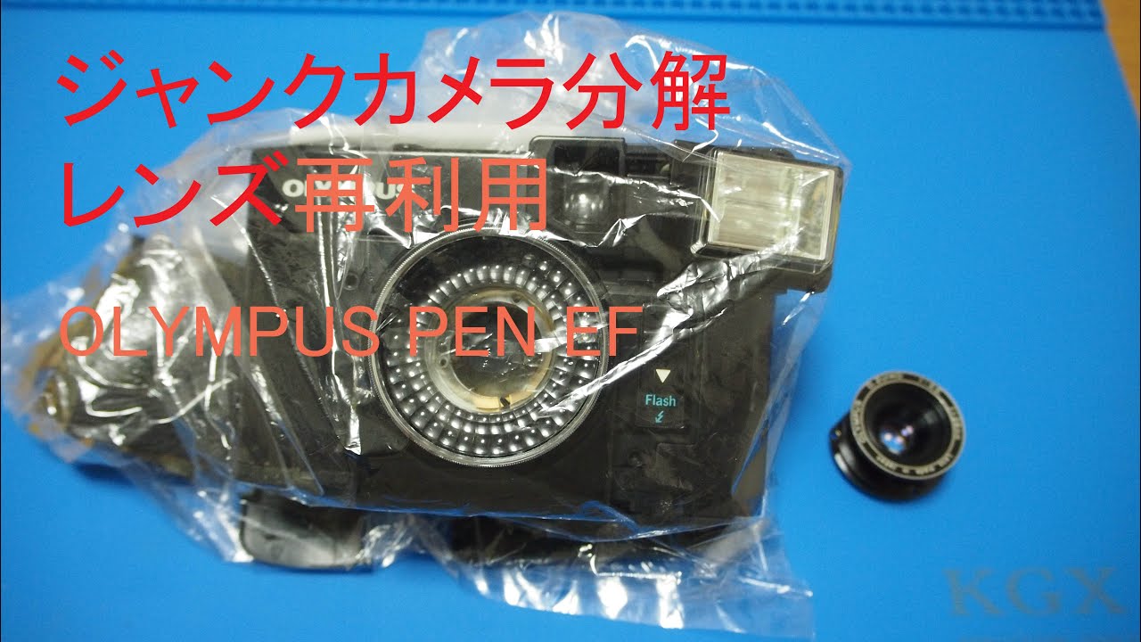 ジャンクカメラ分解】OLYMPUS PEN EF 分解/レンズ再利用 - YouTube