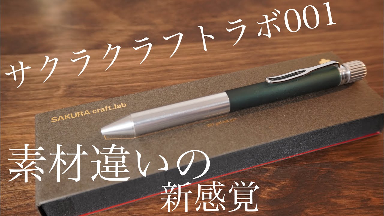 サクラクラフトラボ001アルミニウムエディション でも書いてみるのが