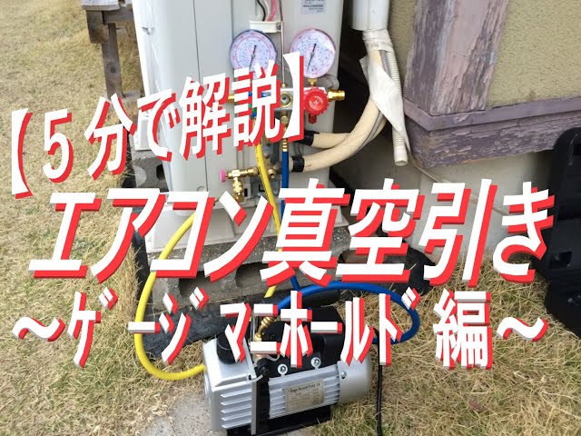 5分で解説】エアコン真空引き 手順と方法 - YouTube