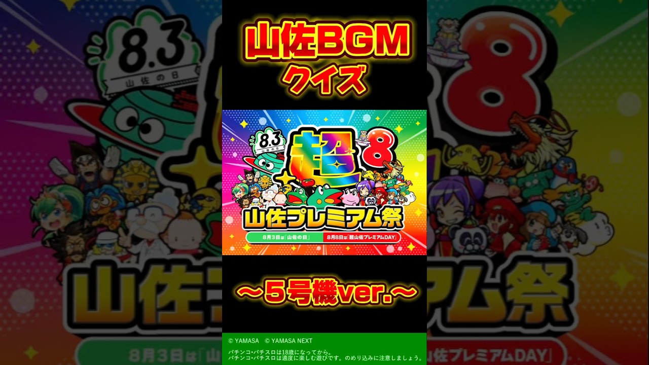 🎶山佐BGMクイズ【5号機ver.】【超！山佐プレミアム祭】 #パチスロ
