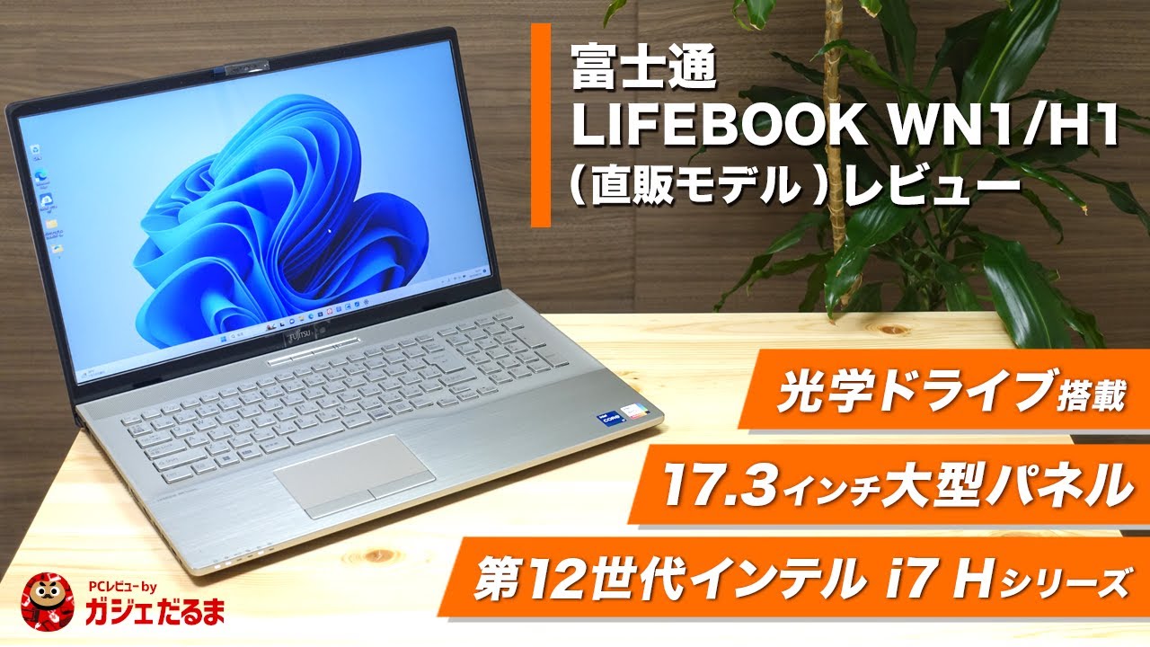 富士通LIFEBOOK WN1/H1(店頭モデルNH90/H1)レビュー：17.3インチパネル