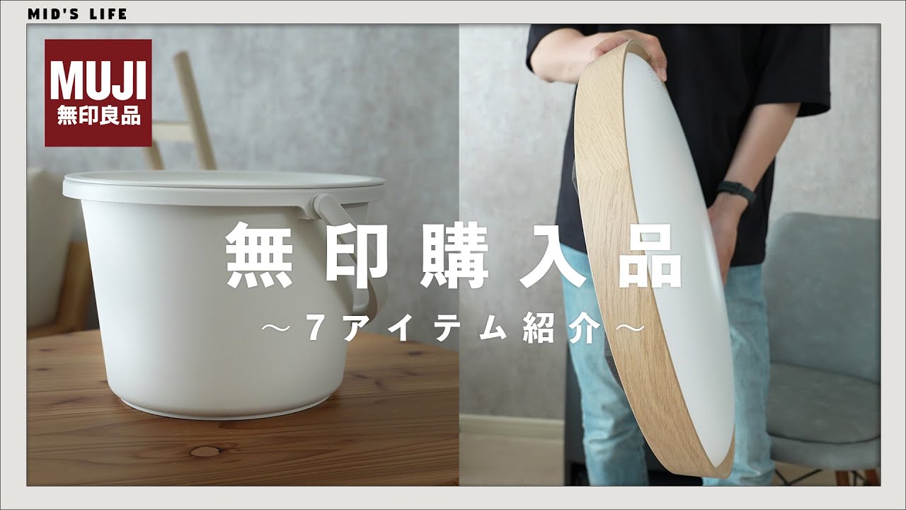 MUJI Purchases] Introducing 7 items including the new wooden