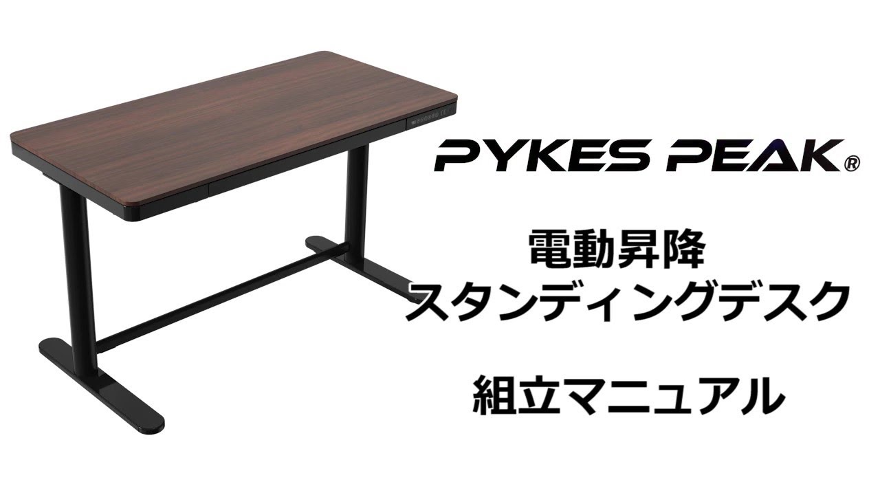組み立て方法】PYKES PEAK パイクスピーク 電動昇降スタンディング