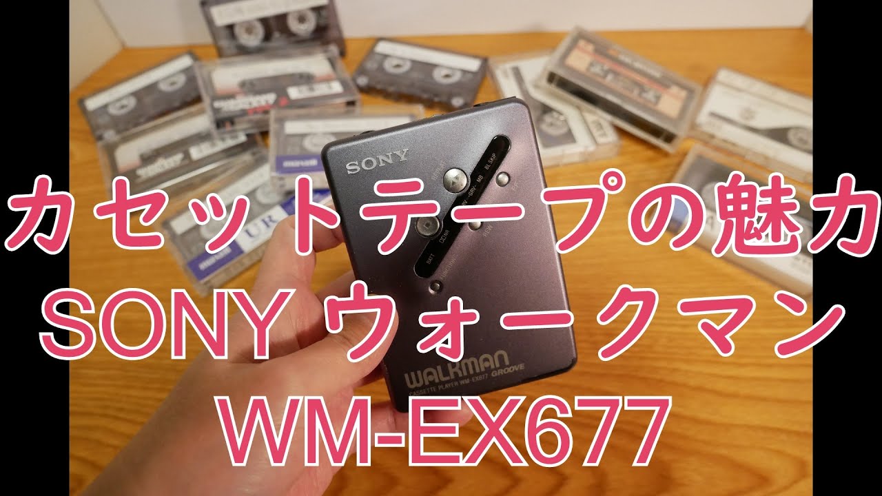 カセットテープ】SONY WALKMAN WM-EX677を紹介しながらカセットテープ