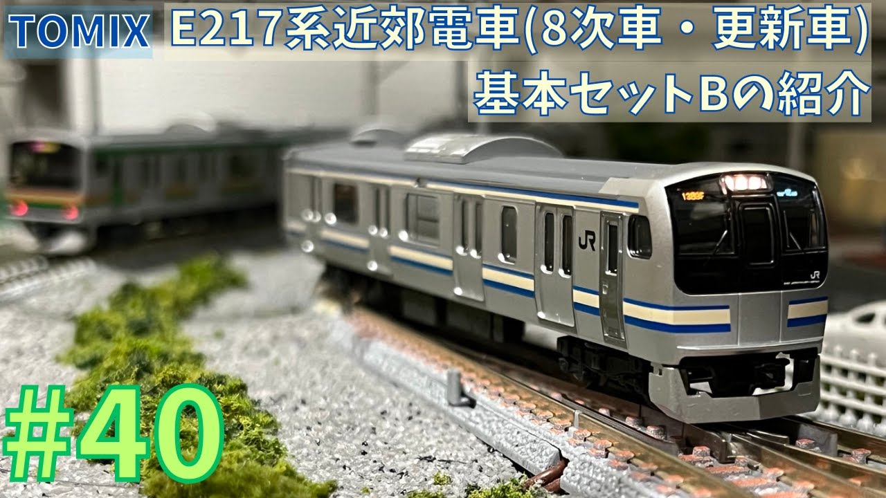 TOMIX 98829 JR E217系近郊電車(8次車·更新車)基本セットB JR E217系