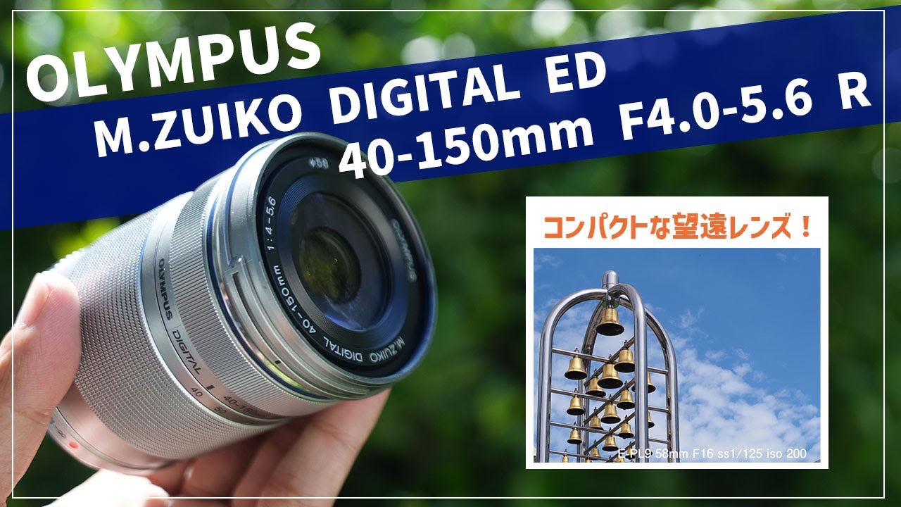 軽くてコンパクトな望遠レンズ！OLYMPUS M.ZUIKO DIGITAL ED 40 150mm