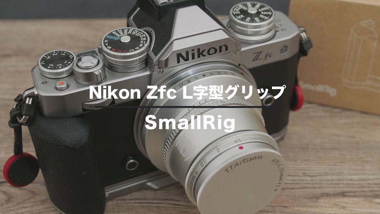 ニコンさんごめんなさい、Zfcのグリップ高すぎ。SmallRigにしました