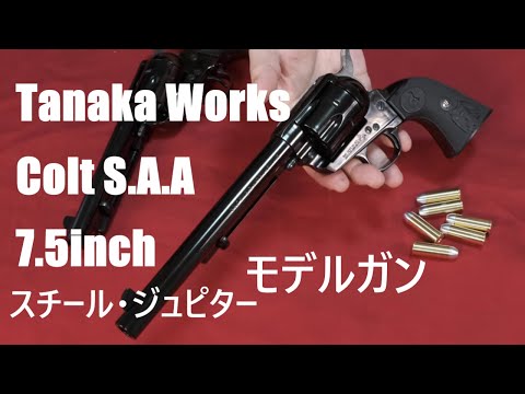 Tanaka Colt S.A.A 7.5-inch Model Gun in Steel Jupiter Finish - YouTube