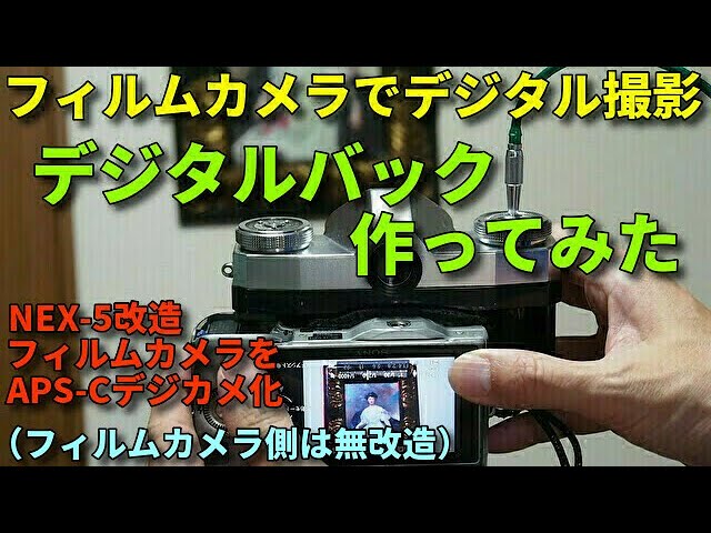 フィルムカメラでデジタル撮影する為のデジタルバック作ってみた
