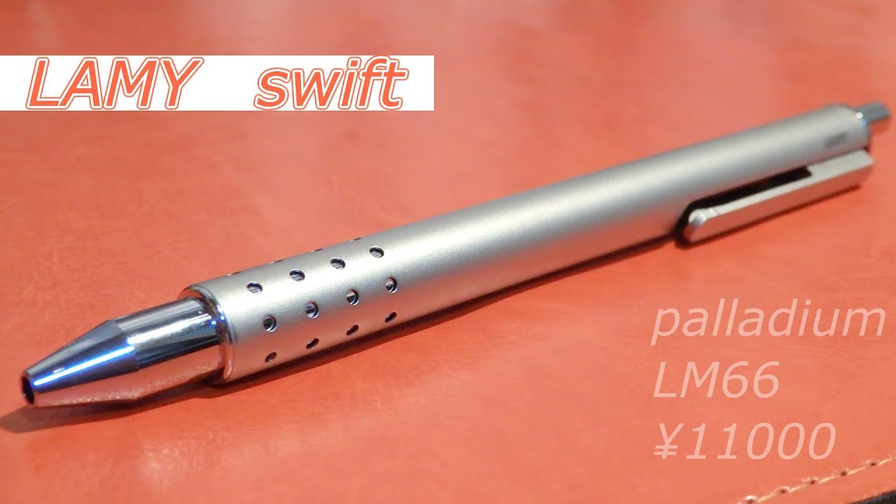 LAMY Swift】まるでドイツの工業製品！ - YouTube