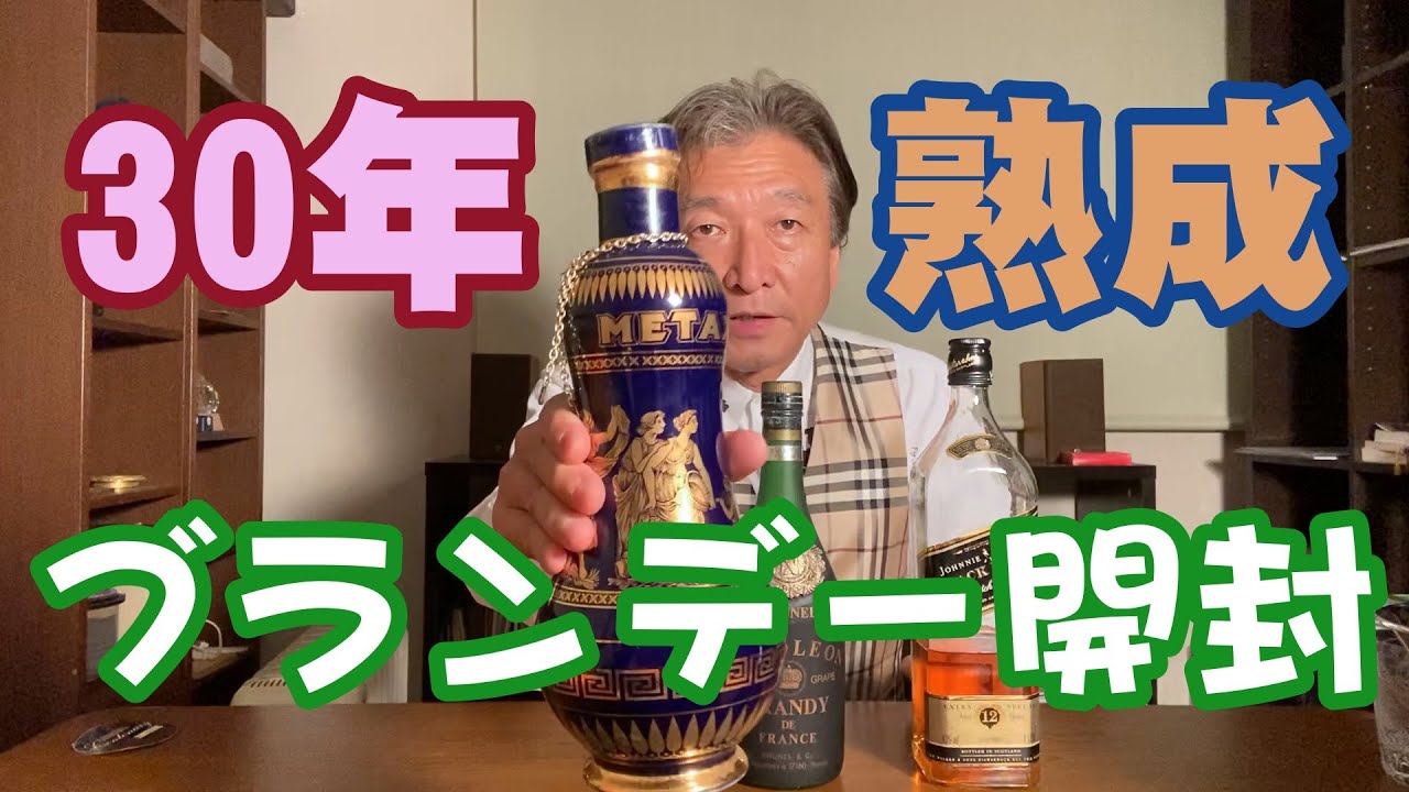 30年寝かせたブランデーを開ける【ギリシャのマスカットブランデー