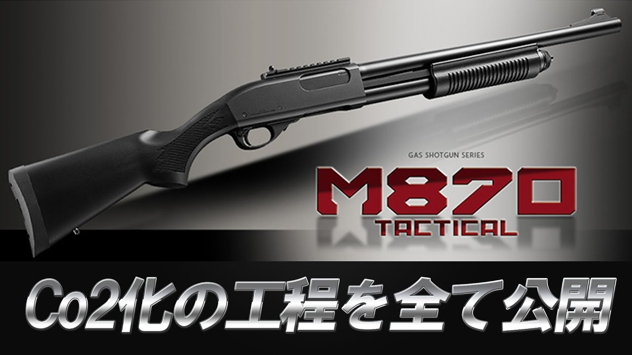 東京マルイ M870 CO2カスタム 全部乗せ - YouTube