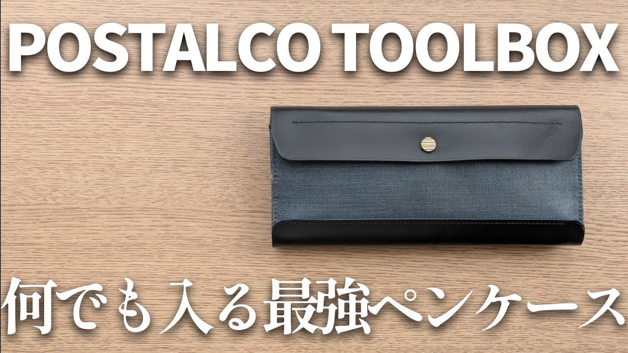 Postalco ポスタルコ ツールボックス オールレザー ブラック