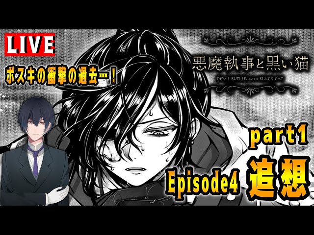 明かされるボスキ様の過去！？Episode4「追想」part1でございます