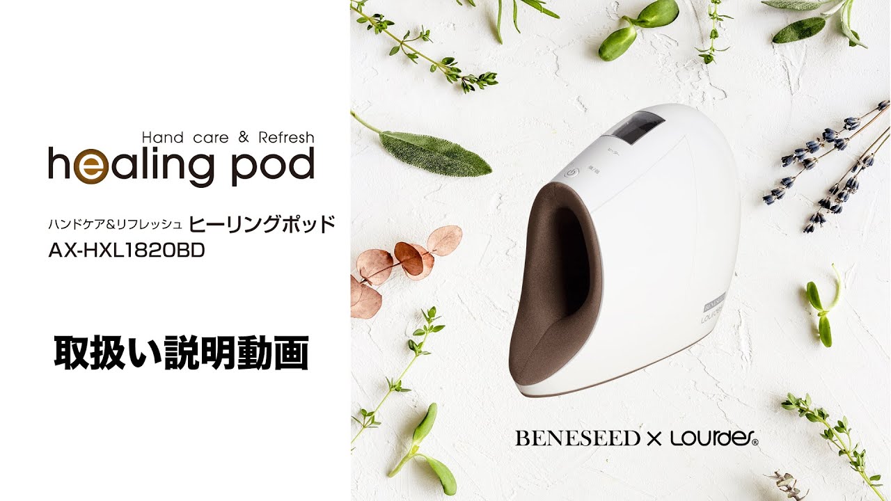ハンドケア＆リフレッシュ ヒーリングポッド - ベネシード オンライン