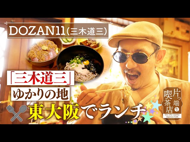 DOZAN11】「三木道三」ゆかりの地・東大阪でお得ランチ【片っ端から