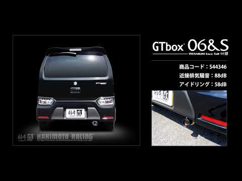 製品情報：GTbox 06&S ['10加速騒音規制対応モデル] S44346 | 柿本改