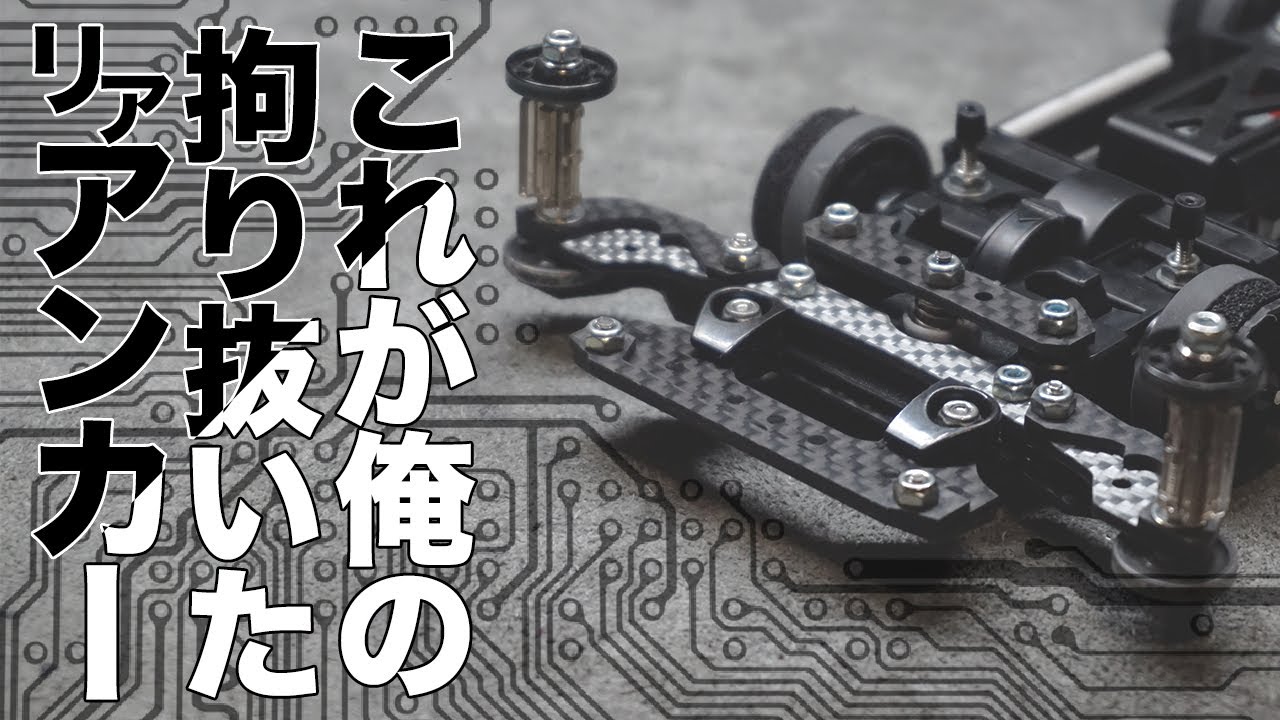 ミニ四駆☆MSフレキ☆フロントATスライドダンパー☆リヤアンカー ミニ