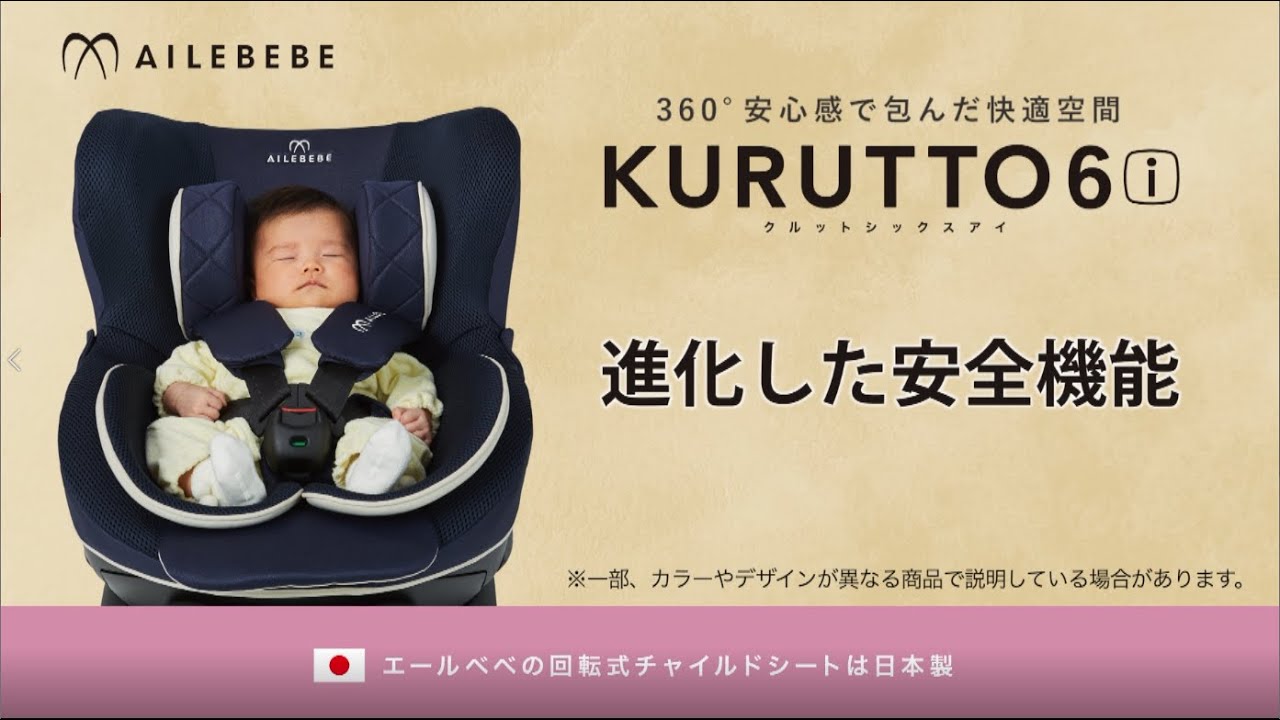 クルット6i 安全性と快適性が進化した新生児から使える日本製回転式