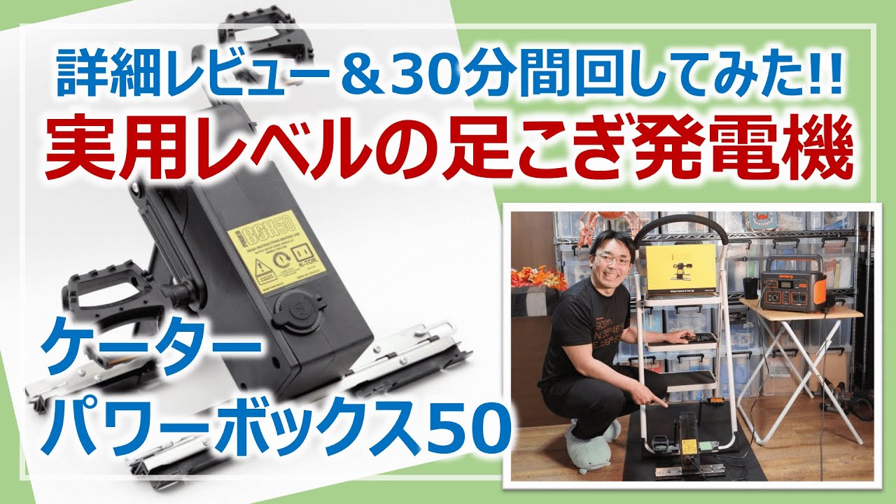 実用レベルの人力発電機！ケーターパワーボックス50・実験＆レビュー