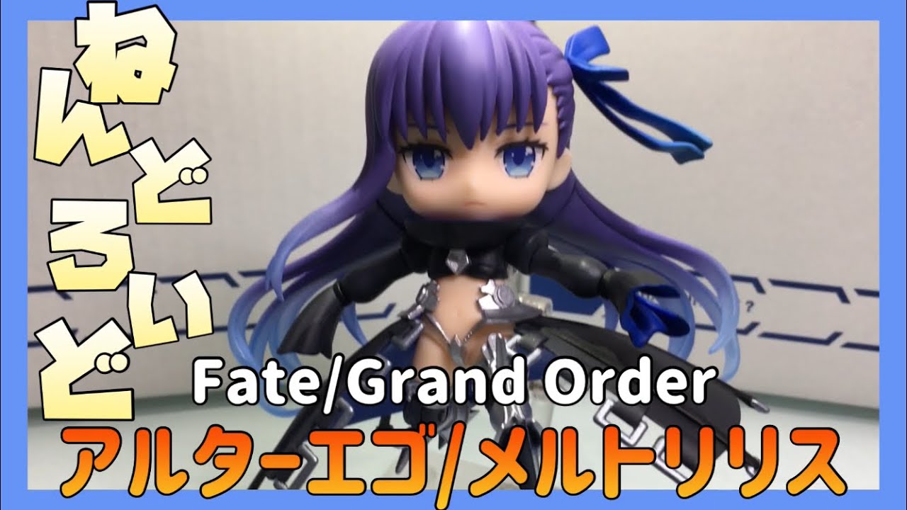 ねんどろいど アルターエゴ/メルトリリス レビュー】はぁ〜身も心も