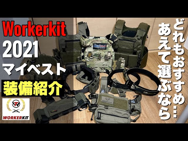 タクティカルベスト (WORKERKIT) タクティカルベスト (WORKERKIT