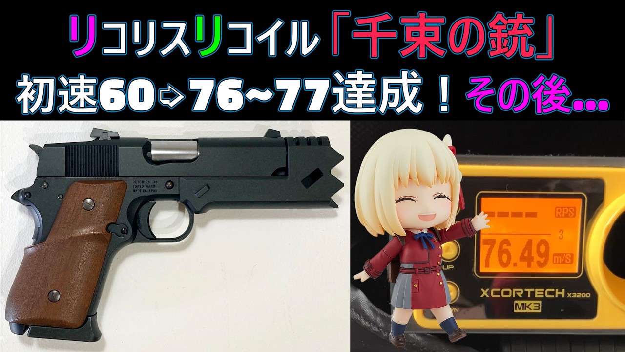 千束の銃 カスタム】初速とリコイル安定を狙う！東京マルイ × リコリス