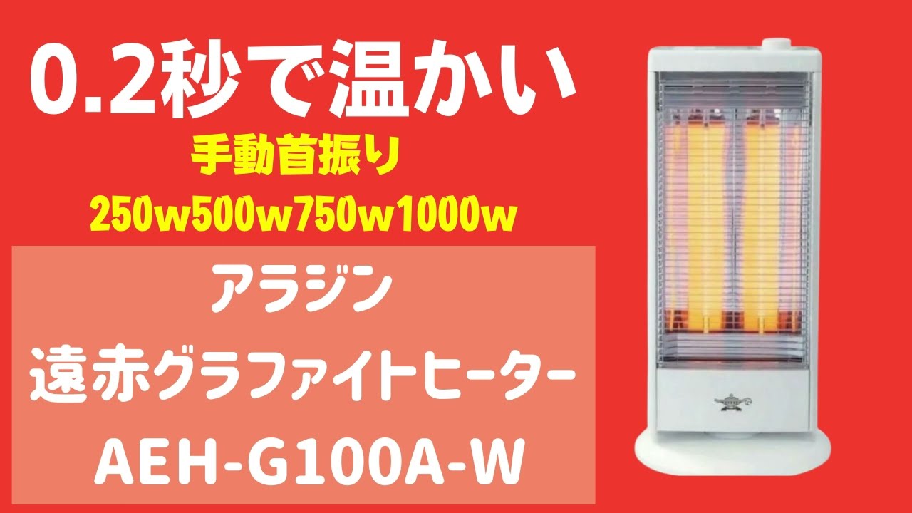 2021年製 Aladdin AEH-G105N 遠赤外線 グラファイトヒーター 【公式通販】