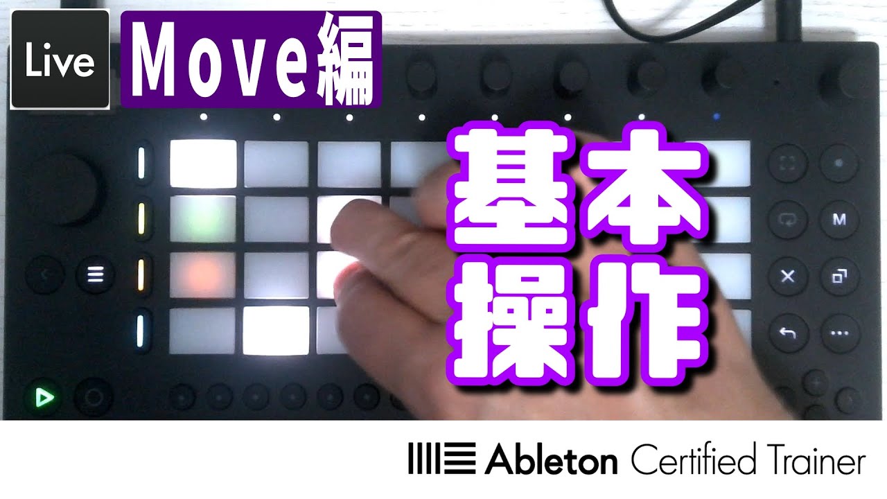 Move、使ってみる～Move編3回目～Ableton Live講座[Vol.467] - YouTube