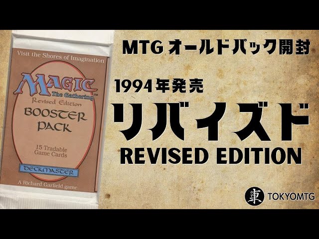 MTGリバイズドエディション ブースターパック 参考価格】MTG