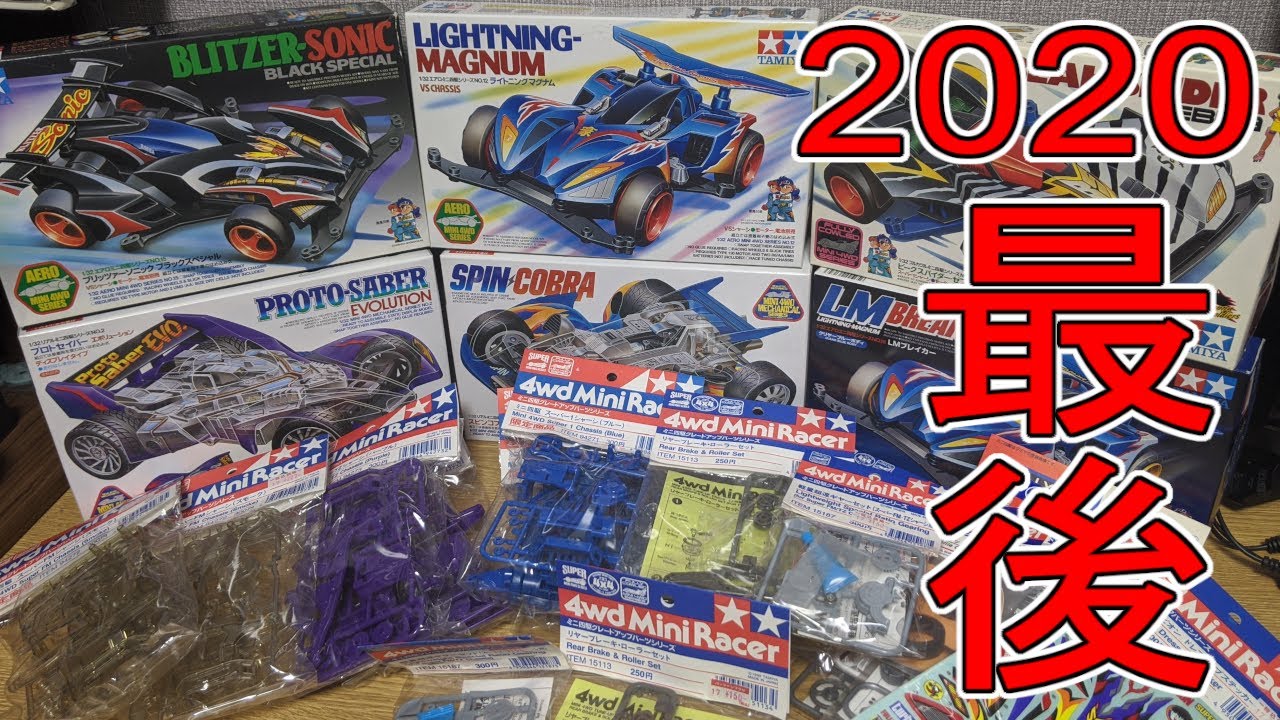 ミニ四駆】当時物パーツ大量購入！2020最後の購入品紹介 - YouTube
