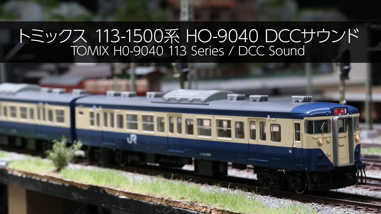 トミックス 113-1500系 HO-9040 DCCサウンド / TOMIX H0-9040 113