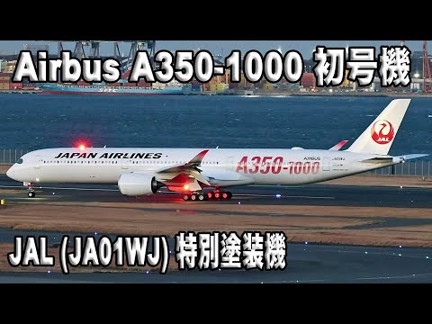 JAL A350-1000 日本航空 エアバス JA01WJ 1:400 NG JAL Japan Airlines