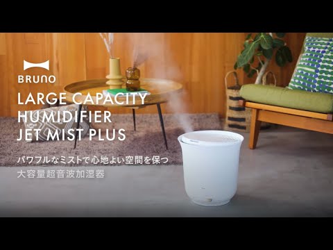 BRUNO 大容量超音波加湿器 JET MIST plus - YouTube