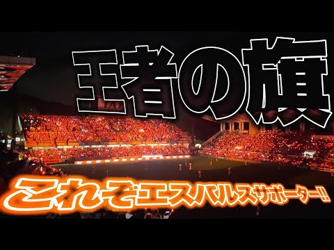Jリーグ】これぞエスパルスサポーター!! 最高の雰囲気で唄う『王者の旗