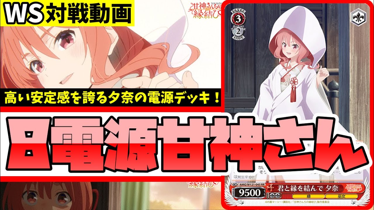 WS】紳士的なWS対戦動画 その577 甘神さん（8電源）vs ウマ娘（扉枝