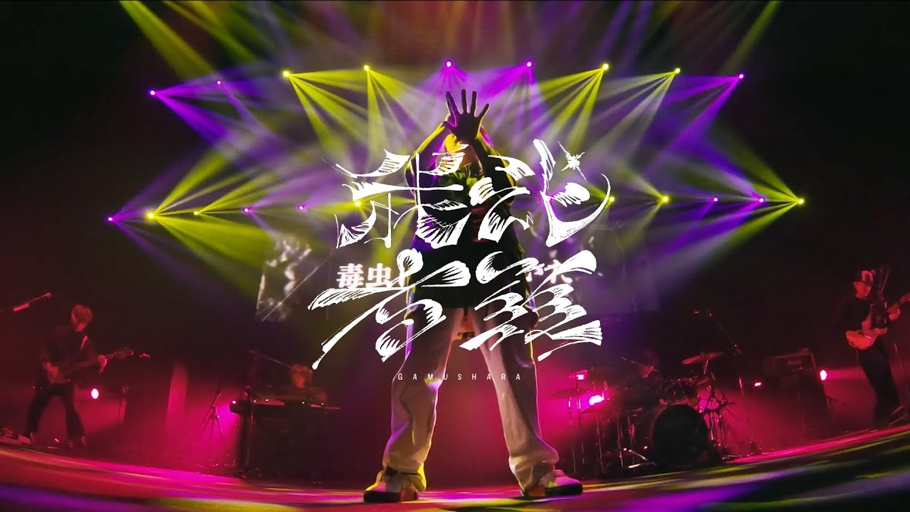 Blu-ray + CD『syudou Live 2023「我武者羅」2023.04.08 幕張メッセ