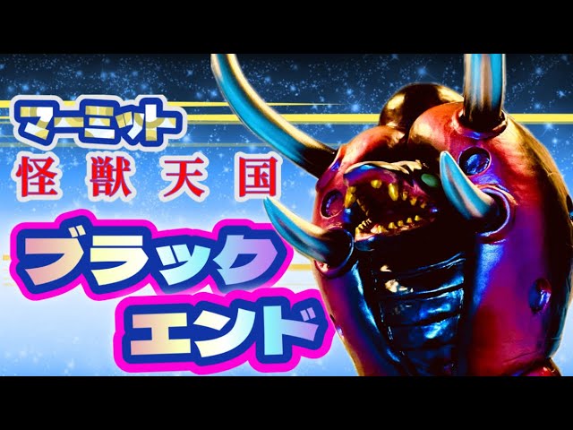 マーミットの旅③】巨大‼️怪獣天国・ブラックエンド - YouTube