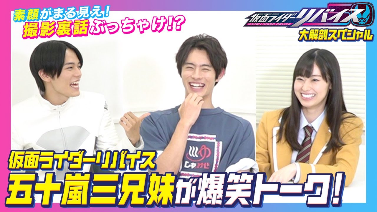仮面ライダーリバイス』五十嵐3兄妹がわちゃわちゃ仲良しトーク！暴露