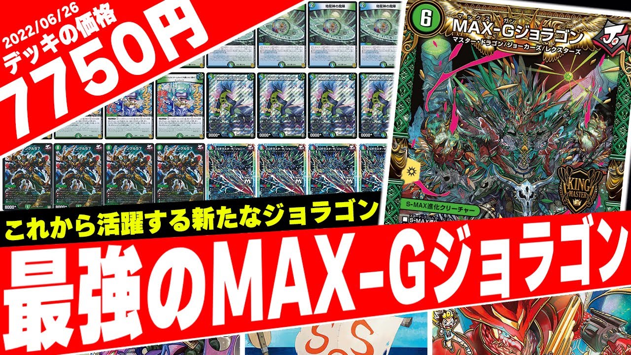青緑gジョラゴン デッキ デュエルマスターズ max g ジョラゴン 新作