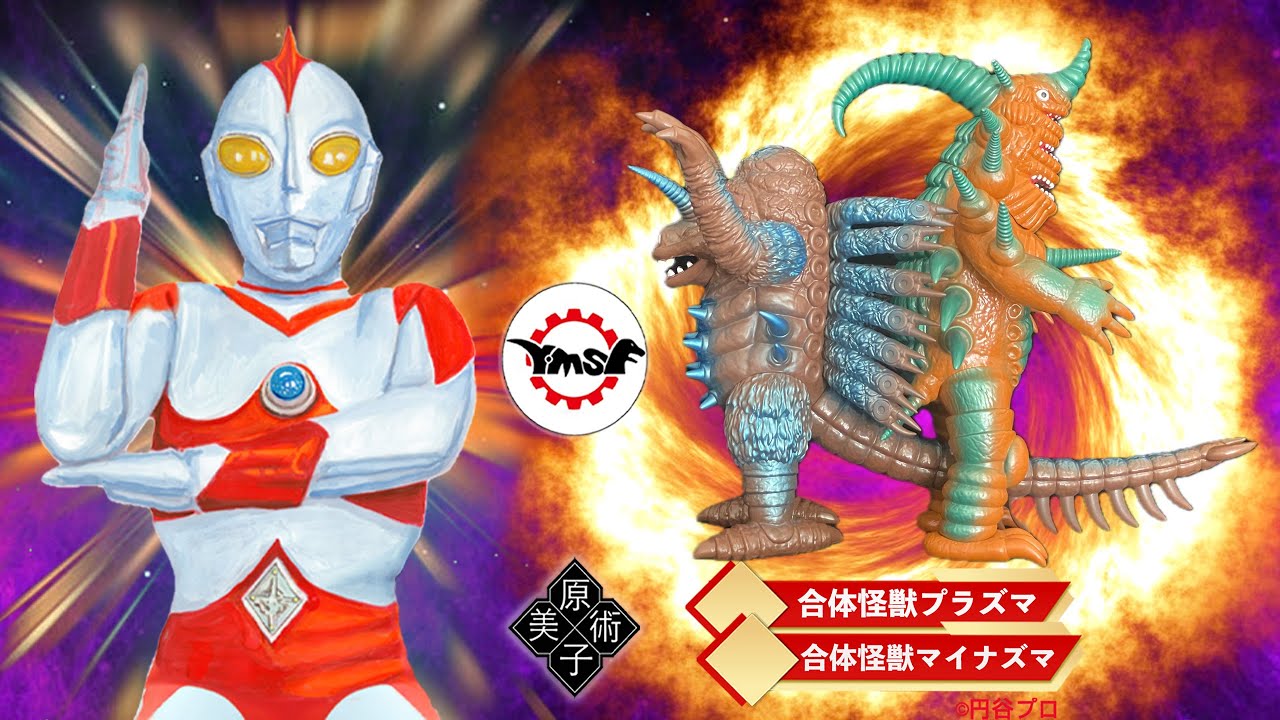 さくらトイズ Y・MSF Y・MSF コラボ第8弾 合体怪獣プラズマ 円谷プロ Y・