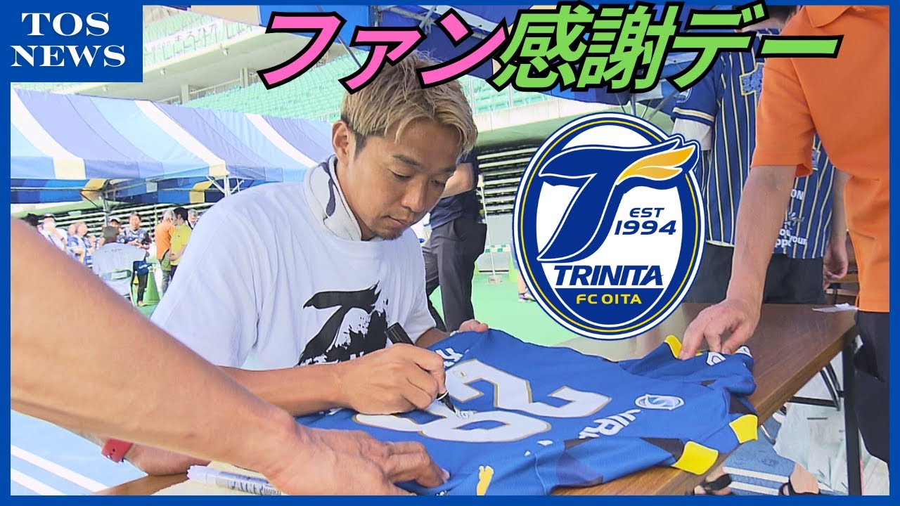 大分トリニータファン感謝デー トークショーやサイン会などで