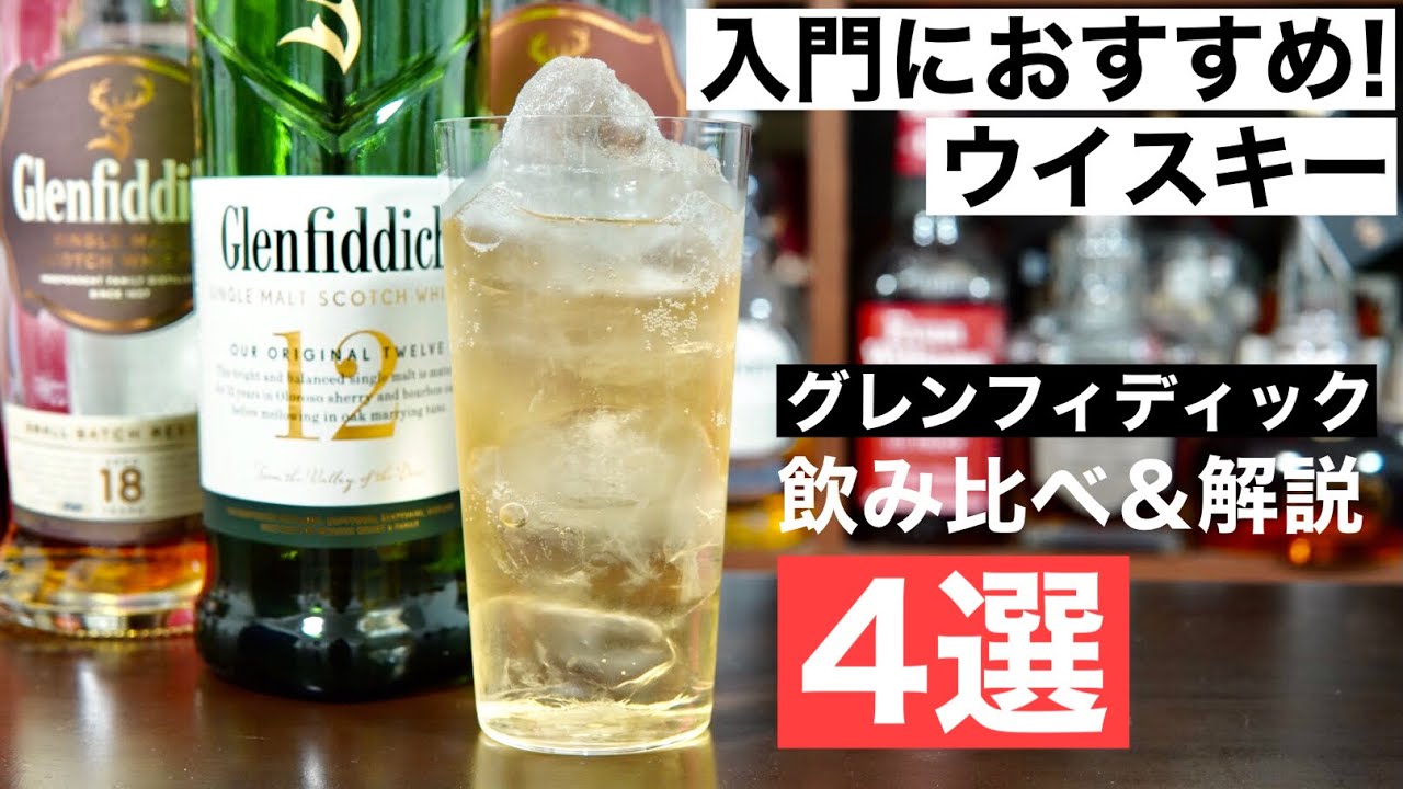 まとめ解説】飲みやすくフルーティなウイスキー「グレンフィディック