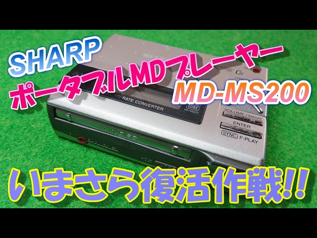 家電】いまさら？ポータブルMDプレーヤー復活作戦【整備】 - YouTube